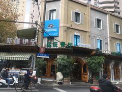 -新疆伊宁远征餐厅