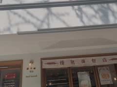 门面-慢熟面包店bud bread(孩儿巷店)