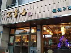 门面-笑来喜馄饨小笼工坊店(湖滨街店)