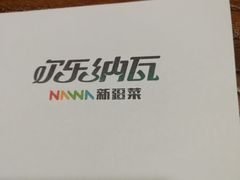 -纳瓦新疆菜(银都店)