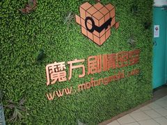 -魔方剧情密室(徐汇店)