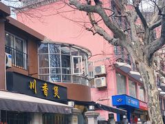 -川香煲(茅台路店)