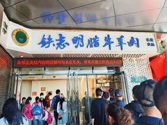 -清真铁志明腊牛羊肉