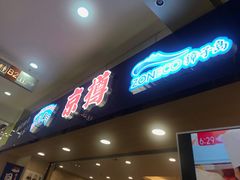 -京樽回転寿司(奥林匹克店)