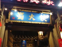 门面-蜀大侠火锅(建设路第五大道店)