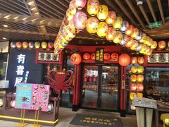 -有喜屋·日料·居酒屋(旭辉广场店)