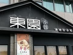 门面-东园小馆(香颂店)