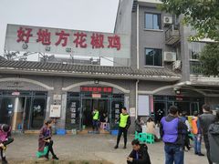 门面-好地方花椒鸡