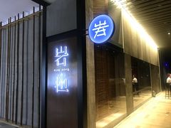 门面-岩也·日料与酒(龙岗天安云谷店)