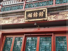 门面-富华斋饽饽铺·宫廷糕点·伴手礼(护国新天地店)