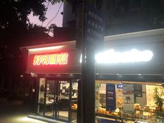 门面-汝萍传统蘸水菜(春华路总店)