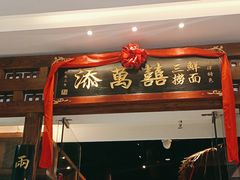 -添萬囍·天津三鲜捞面(天河城店)