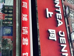 -沪上阿姨鲜果茶(世茂广场宽厚里店)