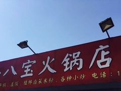 门面-牛八宝桂林米粉(八里庄店)