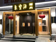 门面-牛街·马辈儿涮肉(牛街二店)