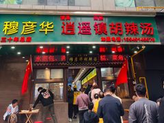 -穆彦华逍遥镇胡辣汤(岗坡路店)