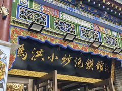 -清真·马洪小炒泡馍馆(钟楼回民街店)