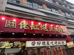 -佬缸炮江湖川菜(玉林店)