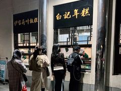 门面-清真·白记年糕(牛街北口店)