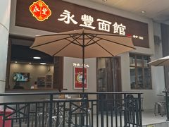 -永丰面馆(汉口路店)