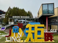 -金陵矩阵(聚宝山公园店)