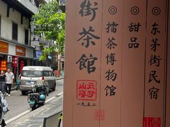 -東茅街茶馆
