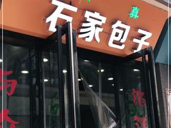 门面-石家包子(大学习巷店)