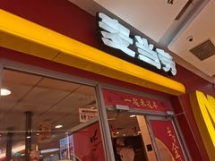 门面-麦当劳(天兴罗斯福店)