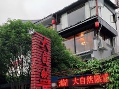 -大自然(鲁家村店)