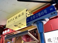 -陈学正酸梅汤(大学习巷店)