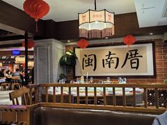 -闽南厝·闽南菜(福隆店)