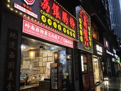 -荔银肠粉(广州天河华利路店)