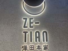-泽田本家·铜锣烧(美罗城店)