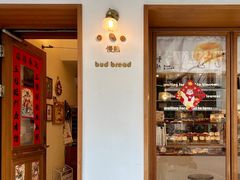 -慢熟面包店bud bread(孩儿巷店)