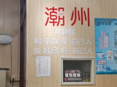 -官塘陈记鱼生·潮汕砂锅粥·牛肉火锅(潮枫路总店)