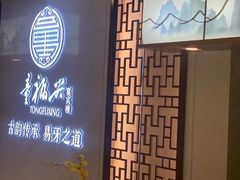 -童福兴·南京菜(老门东店)