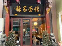 -孙家面馆(淮海第一城店)