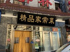 门面-郭林家常菜(洋桥店)
