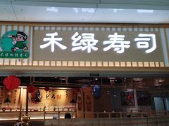 -禾绿回转寿司(万柳华联店)