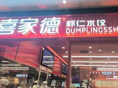 -喜家德虾仁水饺(长泰广场店)