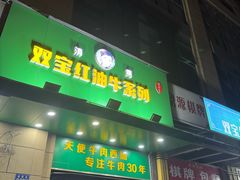 -清真双宝红油牛系列