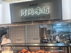 -高玛纳驴肉火烧(河间总店)