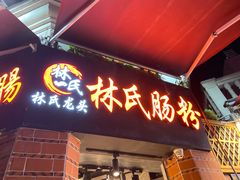 门面-闽南肠粉(鼓浪屿总店)
