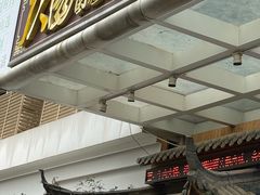-仄园围炉坊·牛肉火锅·汕头卤水火锅(蛇口店)