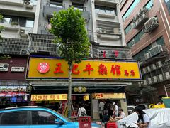 -江三王记牛杂馆(总店)