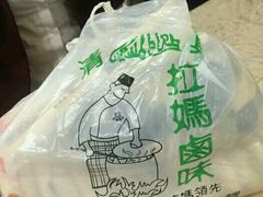 -清真拉妈卤味(回民街店)