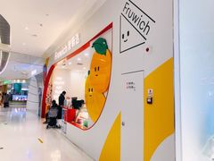 -Fruwich果明治(西单更新场店)