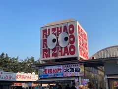 -大学城夜市