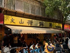 -文山荷鲜居(翠湖店)