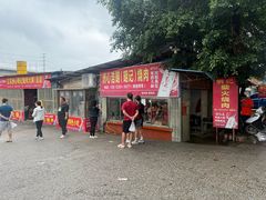 -洲心明记烧肉大粥(总店)